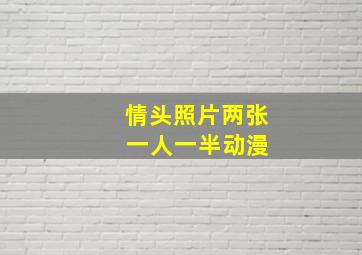 情头照片两张 一人一半动漫